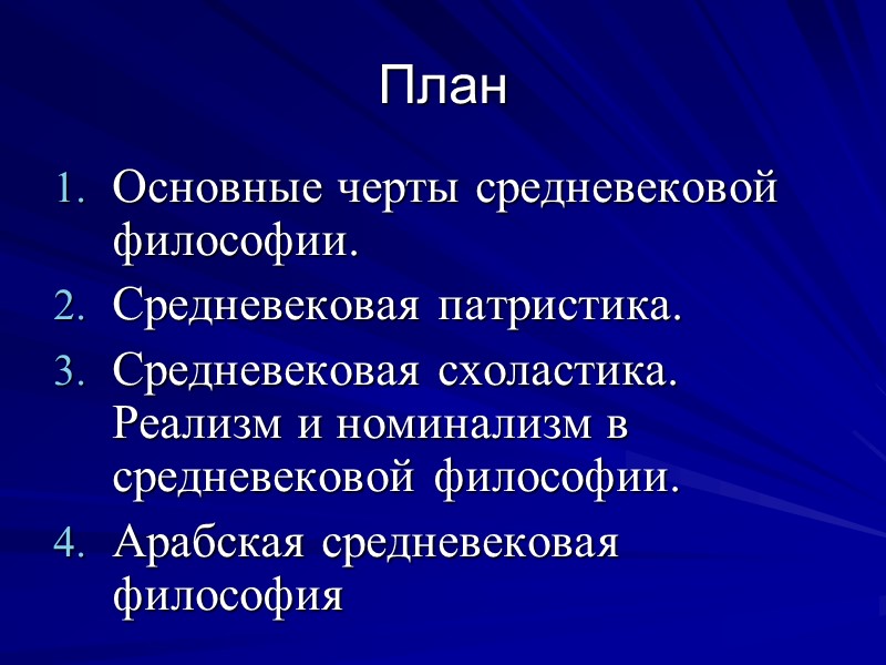 План Основные черты средневековой философии. Средневековая патристика. Средневековая схоластика. Реализм и номинализм в средневековой
